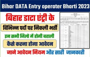 Bihar DATA Entry operater Bharti 2023