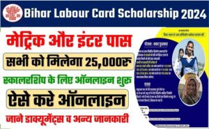 Bihar Labour Card Scholarship 2024
