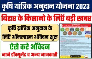 Bihar krishi yantra subsidy yojana 2023