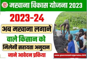 Bihar makhana vikash yojana 2023-24