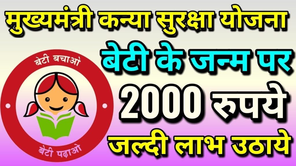 Kanya Suraksha Yojana 2023-24