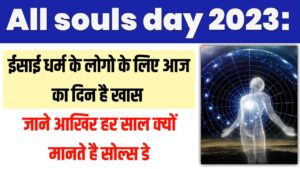 All souls day of 2023: ईसाई धर्म के लोगो के लिए आज का दिन है खास जाने आखिर हर साल क्यों मानते है सोल्स डे