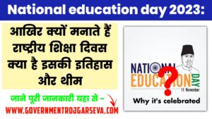 National education day 2023:आखिर क्यों मनाते हैं राष्ट्रीय शिक्षा दिवस क्या है इसकी इतिहास और थीम
