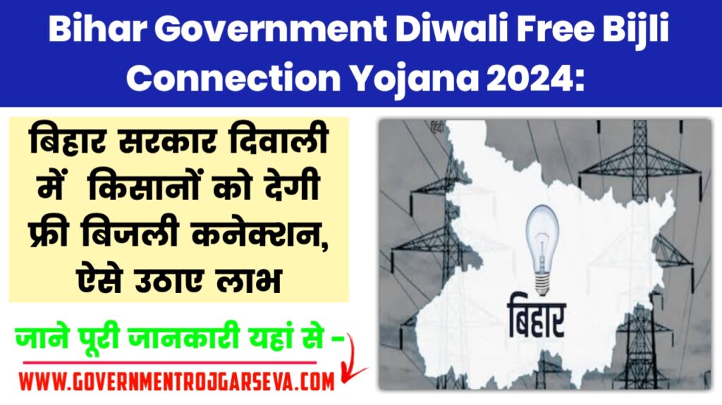 Bihar Government Diwali Free Bijli Connection Yojana 2024: बिहार सरकार दिवाली में किसानों को देगी फ्री बिजली कनेक्शन, ऐसे उठाए लाभ