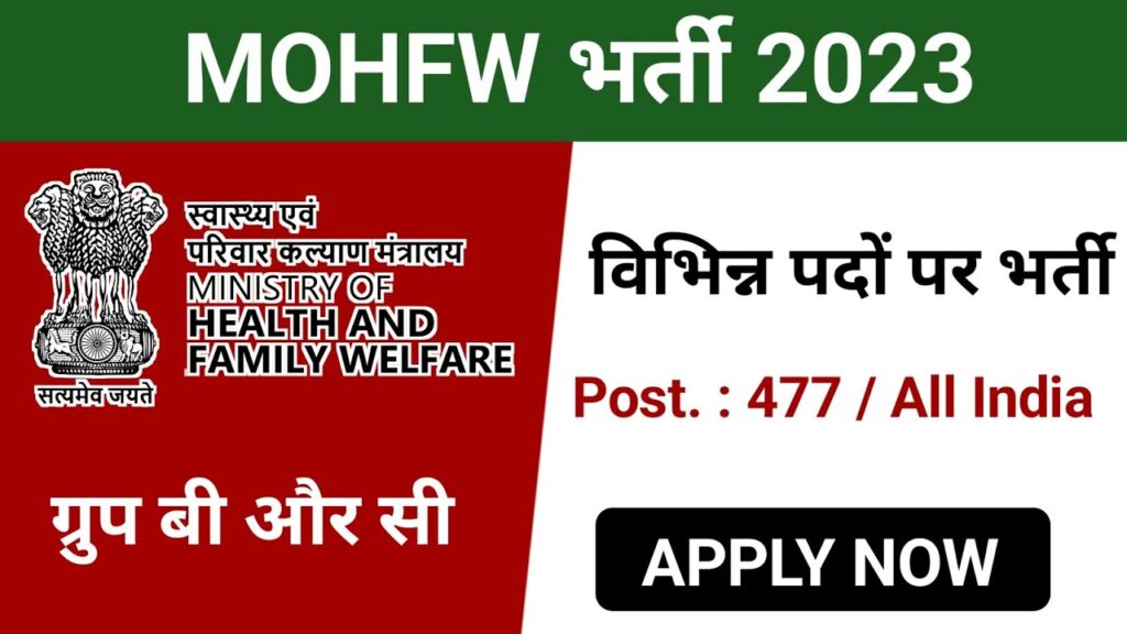 MOHFW Recruitment 2023