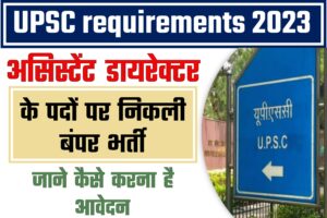 UPSC requirements 2023: असिस्टेंट डायरेक्टर के पदों पर निकली बंपर भर्ती,जाने कैसे करना है आवेदन?