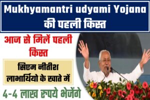 Mukhyamantri udyami Yojana ki phli kist2023: आज से मिलेगी पहली किस्त सीएम नीतीश लाभार्थियो के खाते में 4-4 लाख रुपये भेजेंगे