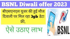 BSNL Diwali offer 2023: बीएसएनएल यूजर की हुई मौज दिवाली पर मिल रहा 3gb डेटा फ्री, ऐसे उठाए लाभ