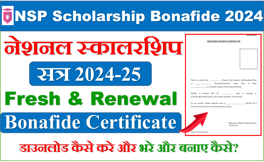 NSP Scholarship Bonafide Certificate Download 2024: एनसपी स्कॉलरशिप स्कीम बोनाफाइड सर्टिफिकेट कैसे डाउनलोड करे