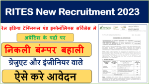 RITES New Recruitment 2023: रेल इंडिया टेक्निकल एंड इकोनॉमिक्स सर्विसेस मे अप्रेंटिस के पदों पर निकली भर्ती, यहां से करे आवेदन