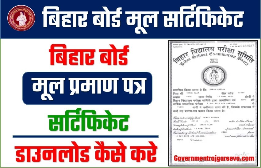 Bihar Board 10th 12th Mul Praman Patra Download: बिहार बोर्ड मेट्रिक और इंटर मूल प्रमाण पत्र सर्टिफिकेट डाउनलोड कैसे करे,यहाँ देखे