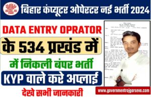 Bihar Computer oprator New Recruitment 2024