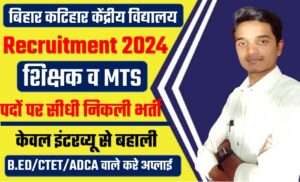 Bihar Katihar Kendriya vidyalaya Recruitment 2024