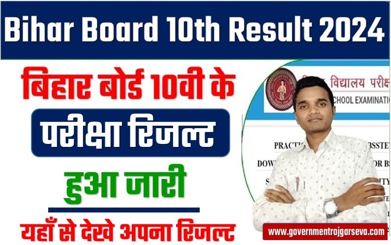 Bihar Board 10th Exam result 2024