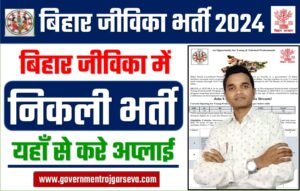 Bihar Jeevika Recruitment 2024