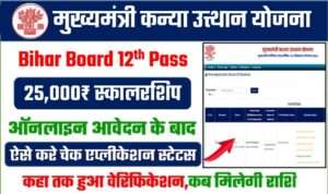 Bihar Board inter 25000 scholarship status