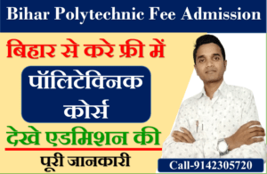 Bihar Polytechnic Fee Admission:बिहार पॉलिटेक्निक फ्री में एडमिशन कैसे ले-फ्री में करे पूरी पढाई देखे सभी पूरी जानकारी