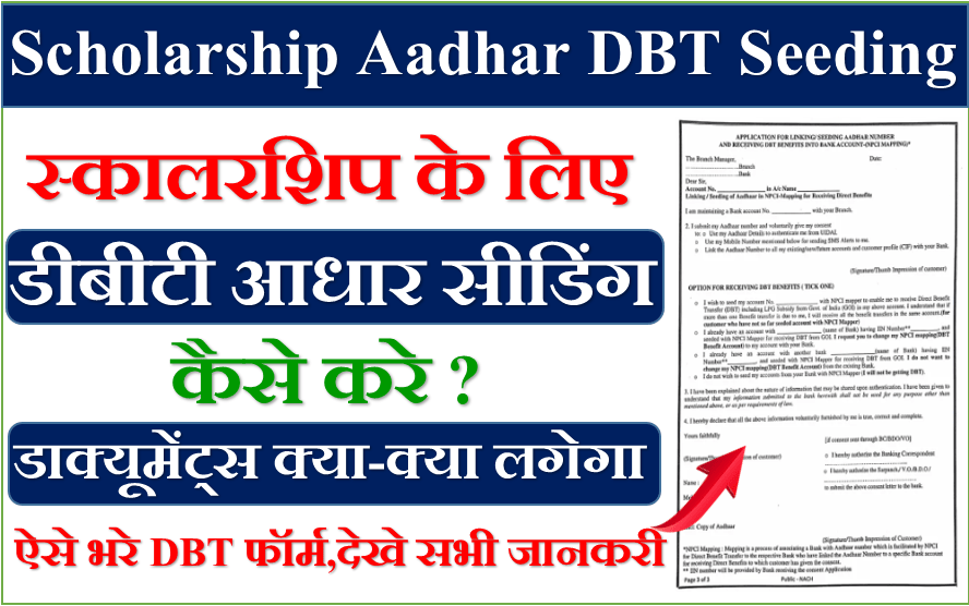 Scholarship Aadhar DBT Seeding Status kaise check karen