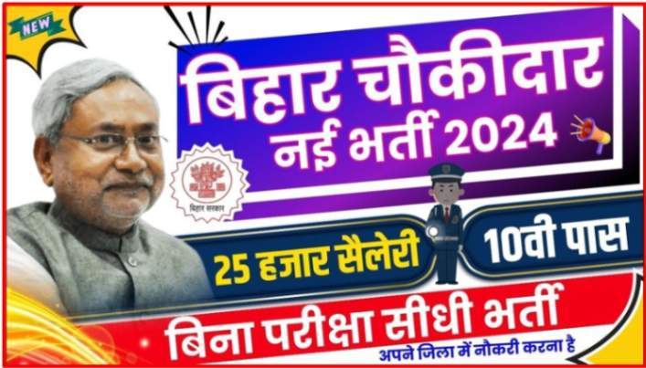 Bihar Choukidar Bharti 2024