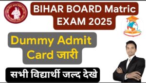 Bihar Board 10th Dummy Admit Card 2025 (Released): बिहार बोर्ड मैट्रिक एग्जाम 2025 Dummy एडमिट कार्ड रिलीज हो गया है। जाने कैसे करें डाउनलोड।