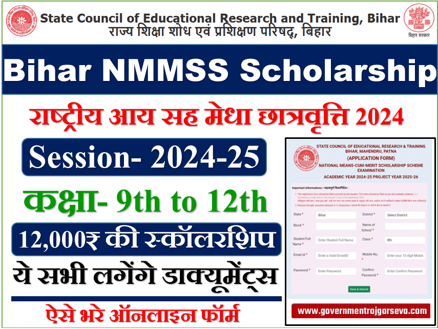 Bihar NMMSS Scholarship 2024