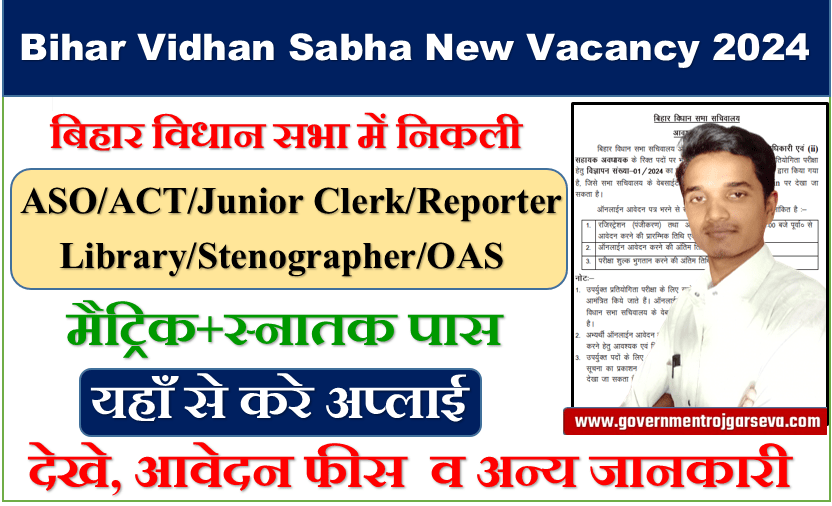 Bihar Vidhan Sabha New Vacancy 2024