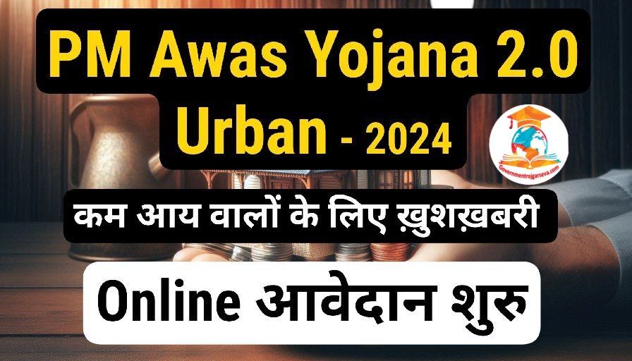 PM Awas Yojna Urban 2.0: प्रधानमंत्री आवास योजना 2.0, ऑनलाइन आवेदन शुरु, जानिए पूरी जानकारी कैसे करे आवेदन