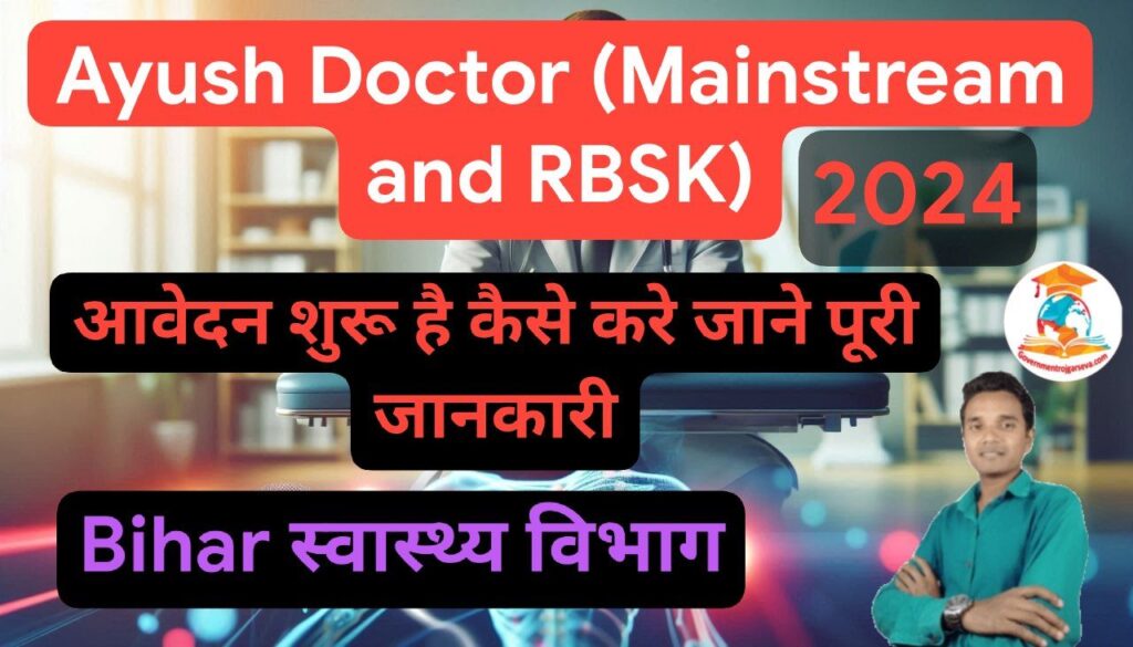 Bihar SHS Ayush Doctor Recruitment 2024: बिहार स्वास्थ्य विभाग द्वारा बंपर भर्ती, 2619 पदों के लिए ऑनलाइन आवेदन शुरू। जाने कैसे करे आवेदन।