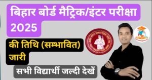 Bihar Board Matric Inter Exam 2025 Date (Expected) Released: बिहार बोर्ड मैट्रिक और इंटर परीक्षा 2025 के लिए संभावित तिथियाँ जारी की गई हैं। विस्तार से जाने इसके बारे में।