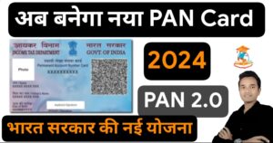 PAN 2.0 Apply Online 2024: पैन 2.0 हुआ लौंच, अब सभी का बनेगा नया पैन कार्ड, जान कैसे करे आवेदन।