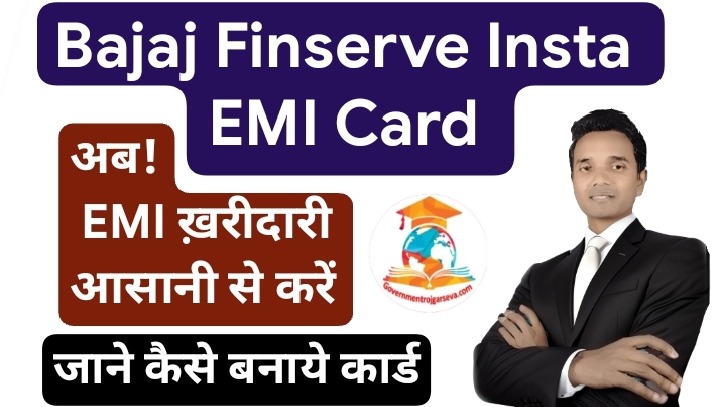 Bajaj Finserv Insta EMI Card: EMI खरीदारी का स्मार्ट और आसान तरीका, जाने पूरी जानकारी।