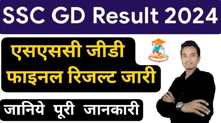 SSC GD Final Result 2024: एसएससी जीडी फाइनल रिजल्ट जारी, यहां से करे चेक