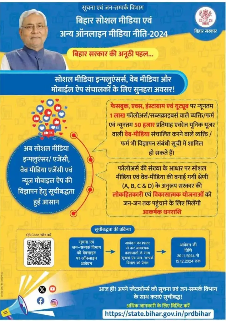 Bihar Social Media And Online Media Policy 2024: सोशल मीडिया चलाने वालों को इस योजना से मिलेगा लाभ , जाने पूरी जानकारी।